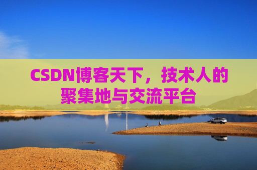 CSDN博客天下，技术人的聚集地与交流平台